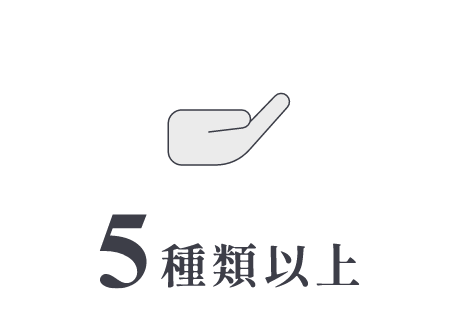 5種類以上
