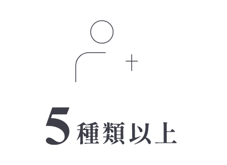 5種類以上